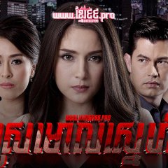 Ngao Sanaeha Thai Drama photo