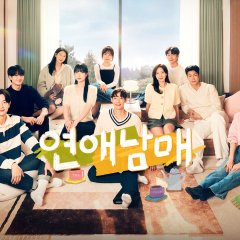 My Sibling's Romance Korean TV Program photo