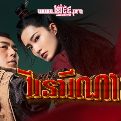 The Song of Glory Chinese Drama photo