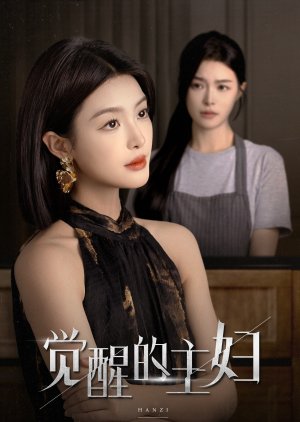 Jue Xing De Zhu Fu (2024) poster