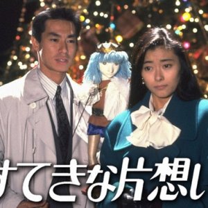 Suteki na Kataomoi (1990)