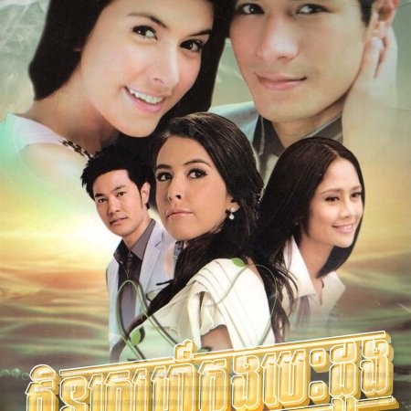 Klin Kaew Klang Jai (2007)