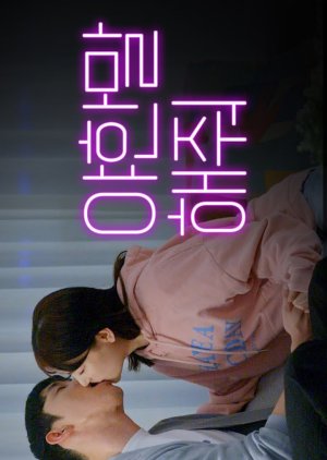 Sweet and Sour (2023) poster