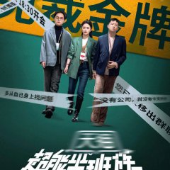 Chao Neng Zuo Ban Zu Chinese Drama photo