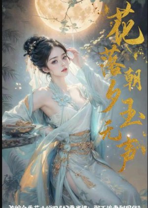 Hua Luo Zhao Xi Yu Wu Sheng () poster