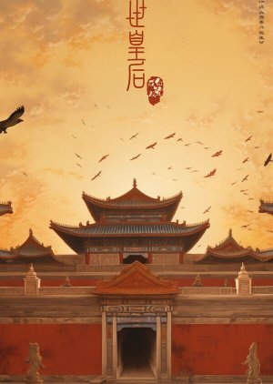 Sheng Shi Huang Hou () poster