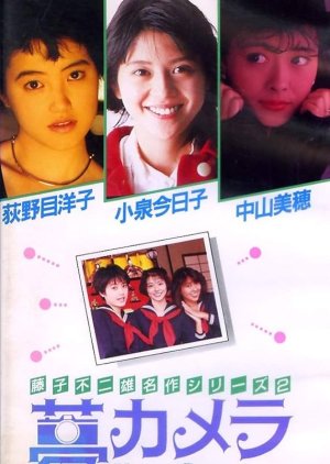 Fujiko Fujio no Yume Camera (1986) poster