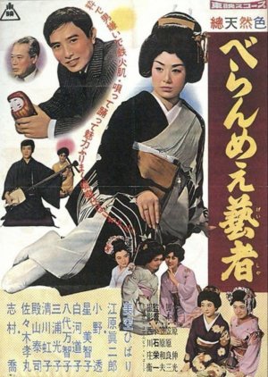 The Prickly Mouthed Geisha (1959) poster