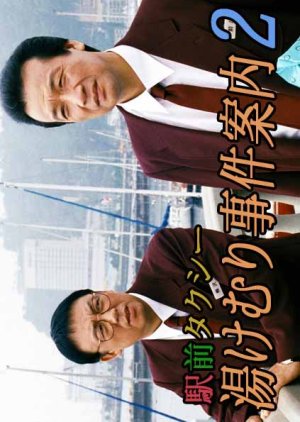 Ekimae Taxi Yukemuri Jiken Annai 2 (2004) poster