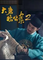 Judge Dee's Mystery Season 2 (2024) photo