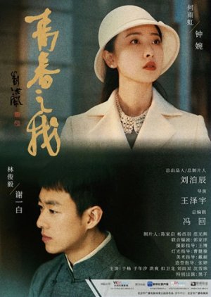 Qing Chun Zhi Wo () poster