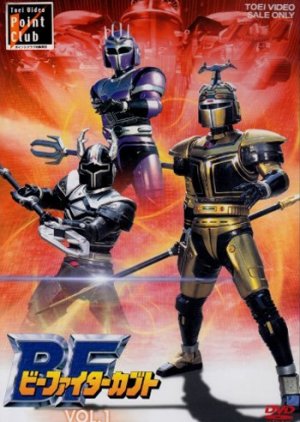 B-Fighter Kabuto (1996) poster