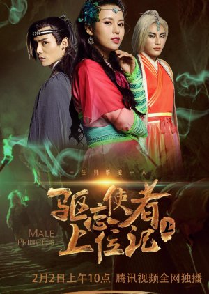Male Princess 2 (2018) poster
