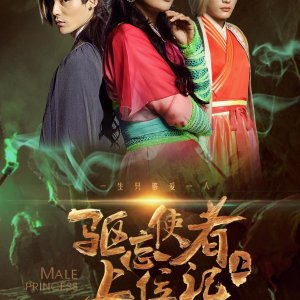 Male Princess 2 (2018)