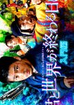 Kimi to Sekai ga Owaru Hi ni Special japanese drama review