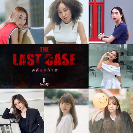 The Last Case ()