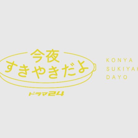 Konya Sukiyaki Dayo (2023)