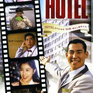 Hotel Special '90 Aki (1990)