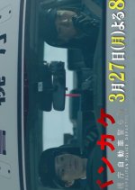 Bankake: Keishicho Jidosha Keira Tai Japanese Drama photo