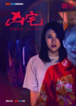 Horror Story: The Murder House Chinese Movie photo
