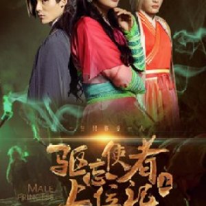 Male Princess 2 (2018)