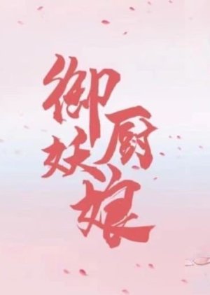Yu Yao Chu Niang () poster