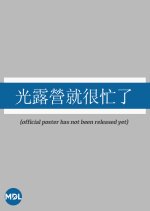 Light the Wild Taiwanese TV Program photo