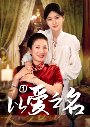 Yi Ai Zhi Ming (2024) poster