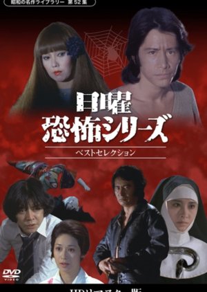 Nichiyo Kyofu Series: Best Selection (2019) poster