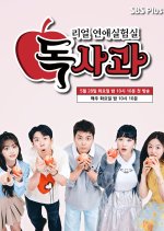 Real Dating Lab: Poisoned Apple