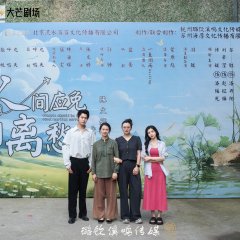 The World Should Be Free from Parting Sorrow Chinese Drama photo