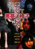 Akumu no Isu Japanese Movie photo