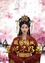 Beware the Consort Chinese Drama photo