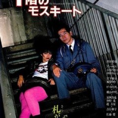 Mosquito on the Tenth Floor Japanese Movie photo