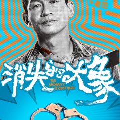 The Elephant Is Right Here Chinese Drama photo