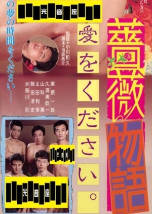 Bara Monogatari: Ai wo Kudasai (1991) poster