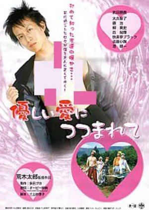 Yasashii Ai ni Tsutsumarete (2005) poster