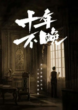 Shi Nian Bu Wan () poster