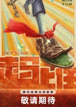 Let's Go Chinese Drama(0000) photo