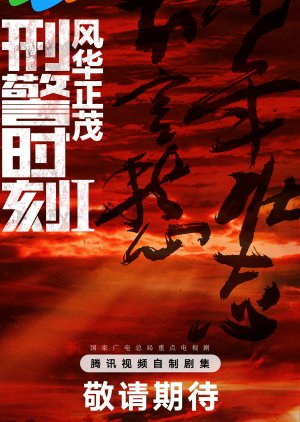 Xing Jing Shi Ke 1: Feng Hua Zheng Mao () poster