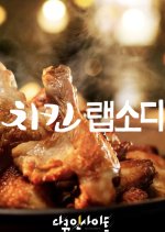 Chicken Rhapsody Korean TV Program photo
