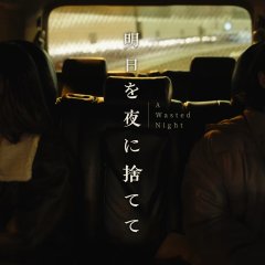 A Wasted Night Japanese Movie photo