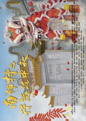 Nan Shi Cun Zhi Xing Yun Guo Zhong Qiu () poster
