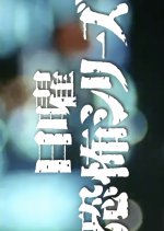 Nichiyo Kyofu Series Japanese Drama photo