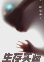 Survival Experiment Chinese Movie photo