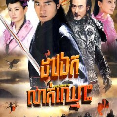 Swordsman in the Wilderness Chinese Drama photo