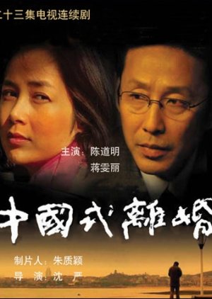 Chinese Style Divorce (2004) poster