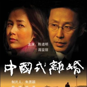 Chinese Style Divorce (2004)