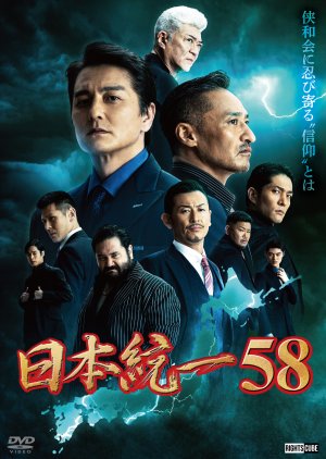 Nihon Touitsu 58 (2023) poster