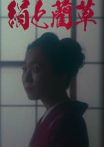 Silk and Rushes Japanese Movie photo